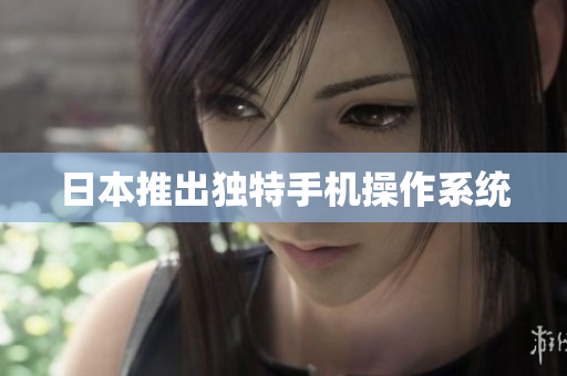 日本推出独特手机操作系统