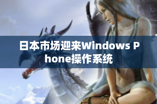 日本市场迎来Windows Phone操作系统
