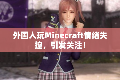 外国人玩Minecraft情绪失控，引发关注！