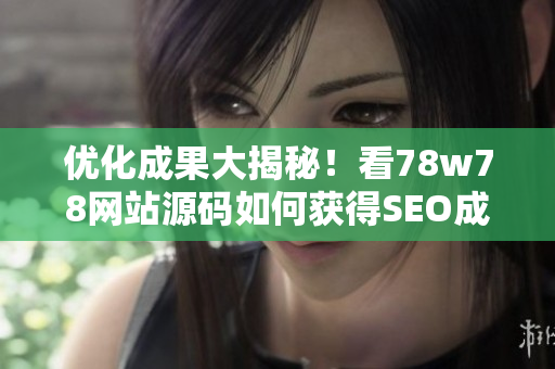 优化成果大揭秘！看78w78网站源码如何获得SEO成功