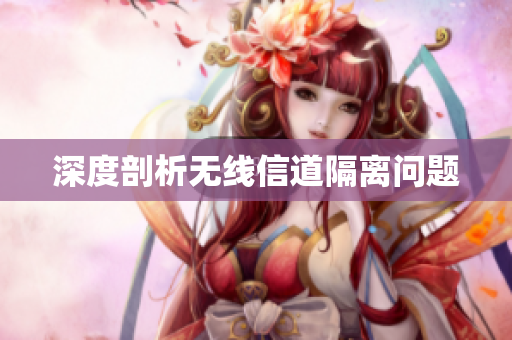 深度剖析无线信道隔离问题