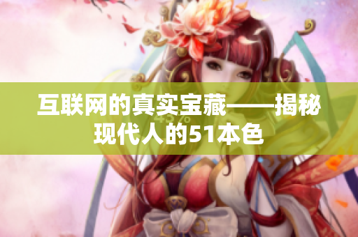 互联网的真实宝藏——揭秘现代人的51本色
