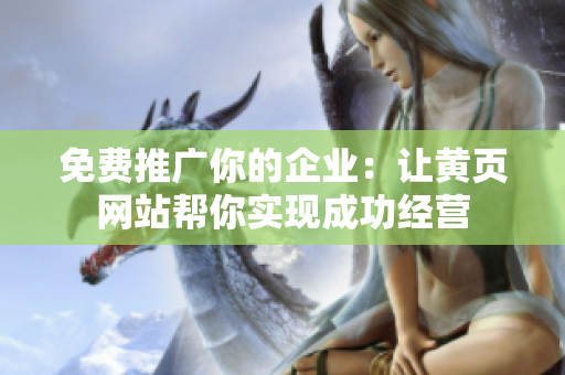 免费推广你的企业：让黄页网站帮你实现成功经营