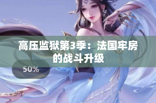 高压监狱第3季：法国牢房的战斗升级