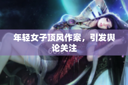 年轻女子顶风作案，引发舆论关注