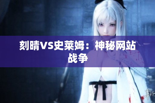 刻晴VS史莱姆：神秘网站战争