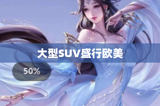 大型SUV盛行欧美