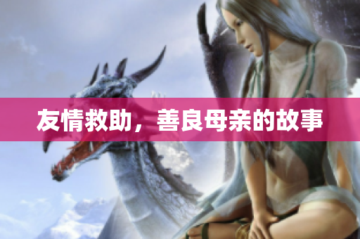 友情救助，善良母亲的故事