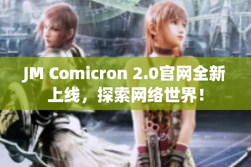 JM Comicron 2.0官网全新上线，探索网络世界！