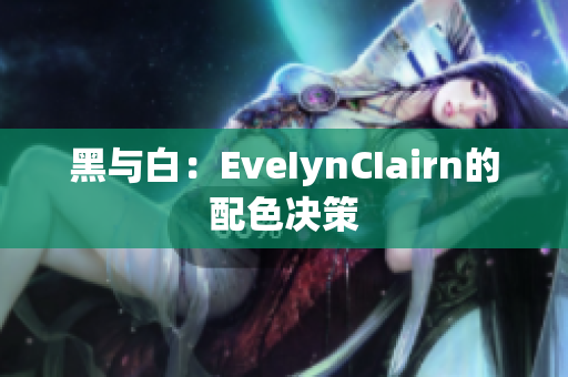 黑与白：EveIynCIairn的配色决策