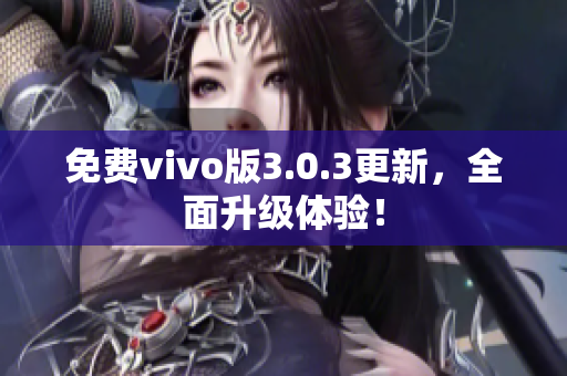 免费vivo版3.0.3更新，全面升级体验！