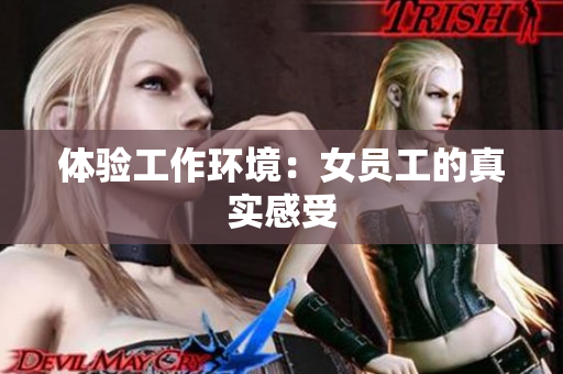 体验工作环境：女员工的真实感受