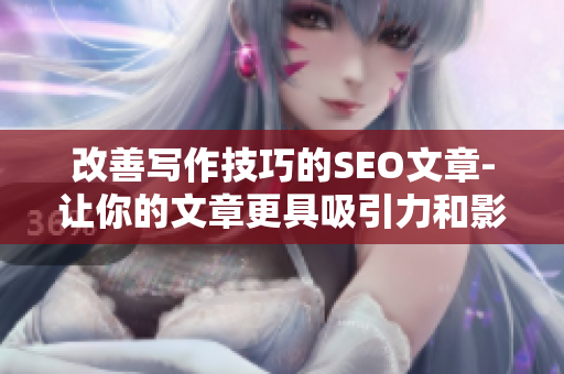 改善写作技巧的SEO文章-让你的文章更具吸引力和影响力