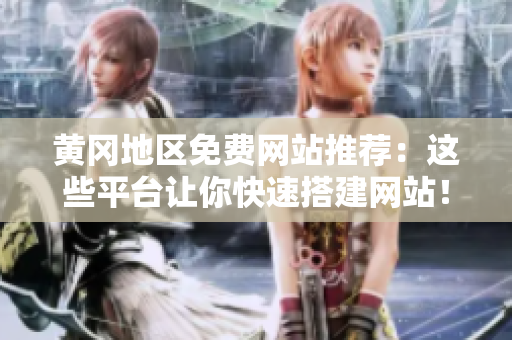 黄冈地区免费网站推荐：这些平台让你快速搭建网站！