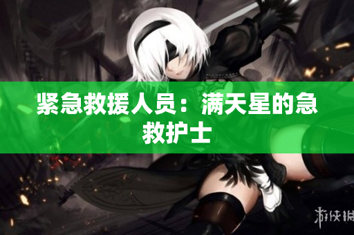紧急救援人员：满天星的急救护士
