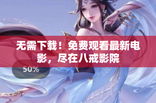 无需下载！免费观看最新电影，尽在八戒影院