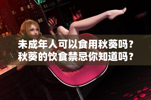 未成年人可以食用秋葵吗？秋葵的饮食禁忌你知道吗？