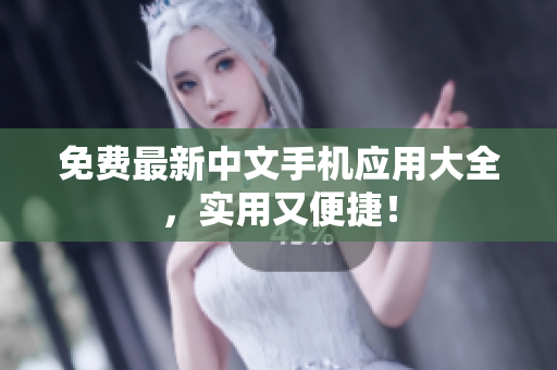 免费最新中文手机应用大全，实用又便捷！