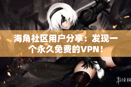 海角社区用户分享：发现一个永久免费的VPN！
