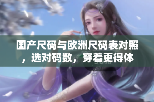 国产尺码与欧洲尺码表对照，选对码数，穿着更得体