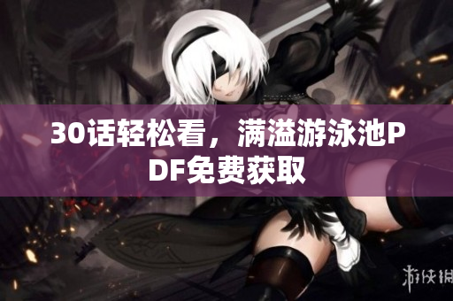 30话轻松看，满溢游泳池PDF免费获取