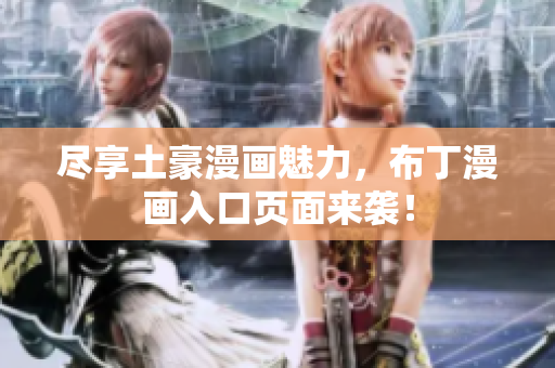 尽享土豪漫画魅力，布丁漫画入口页面来袭！