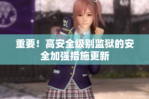 重要！高安全级别监狱的安全加强措施更新