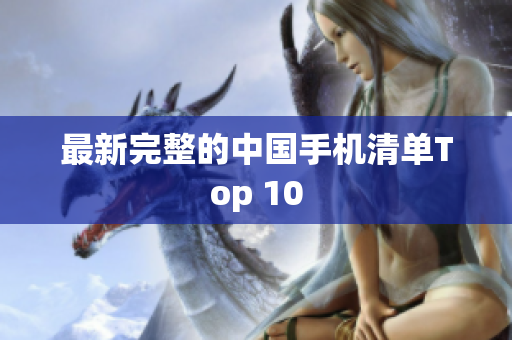 最新完整的中国手机清单Top 10
