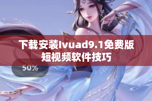 下载安装Ivuad9.1免费版短视频软件技巧