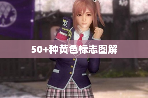 50+种黄色标志图解