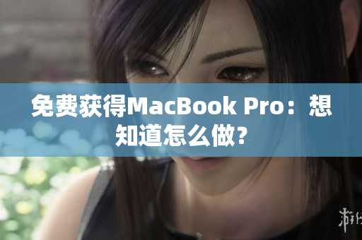 免费获得MacBook Pro：想知道怎么做？