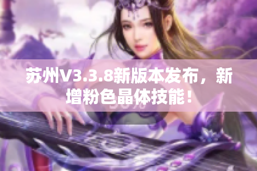 苏州V3.3.8新版本发布，新增粉色晶体技能！