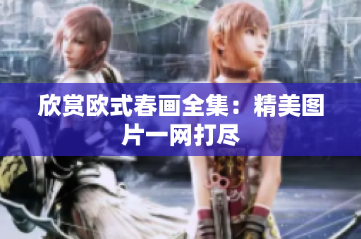 欣赏欧式春画全集：精美图片一网打尽