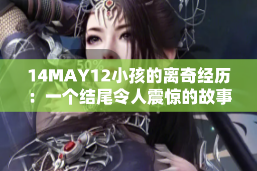 14MAY12小孩的离奇经历：一个结尾令人震惊的故事