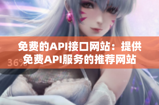 免费的API接口网站：提供免费API服务的推荐网站