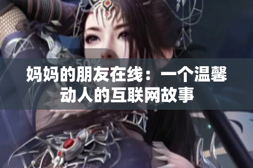 妈妈的朋友在线：一个温馨动人的互联网故事