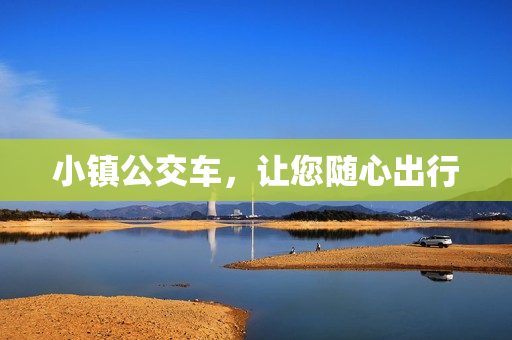 小镇公交车，让您随心出行