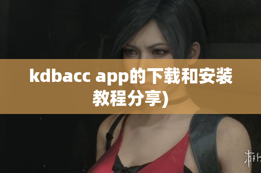 kdbacc app的下载和安装教程分享)