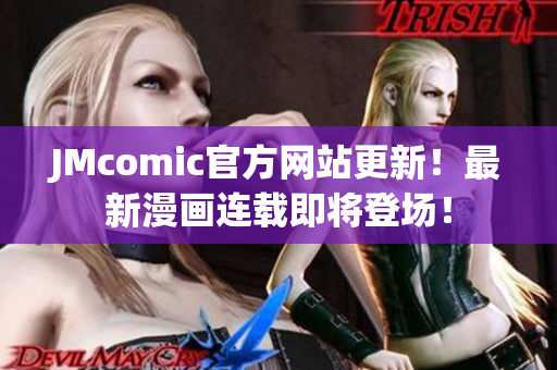 JMcomic官方网站更新！最新漫画连载即将登场！