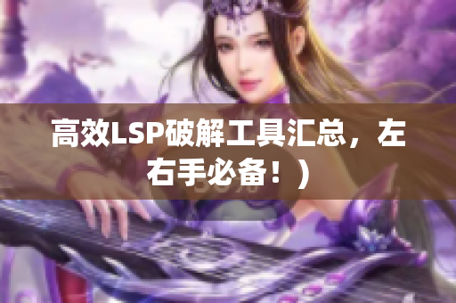 高效LSP破解工具汇总，左右手必备！)
