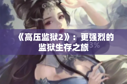 《高压监狱2》：更强烈的监狱生存之旅