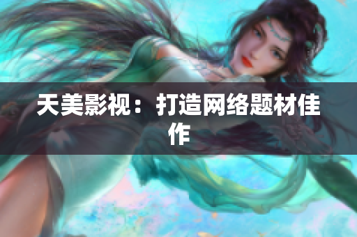天美影视：打造网络题材佳作