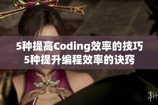 5种提高Coding效率的技巧5种提升编程效率的诀窍