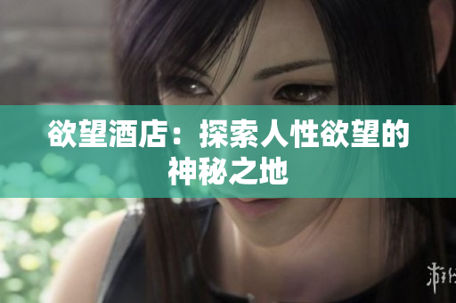 欲望酒店：探索人性欲望的神秘之地