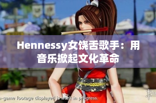 Hennessy女饶舌歌手：用音乐掀起文化革命