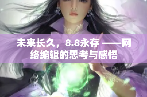 未来长久，8.8永存 ——网络编辑的思考与感悟