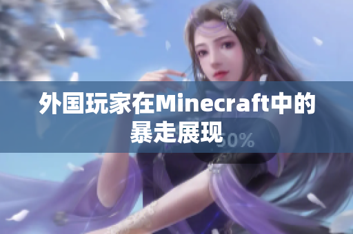 外国玩家在Minecraft中的暴走展现