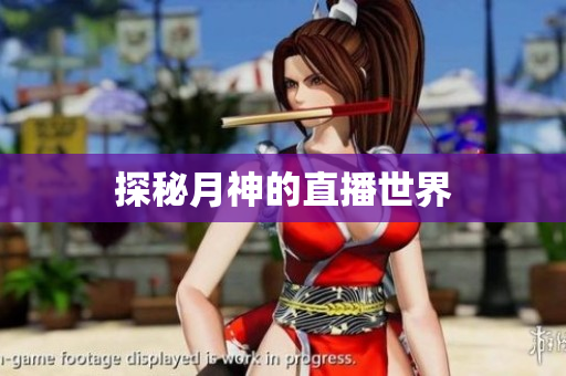 探秘月神的直播世界