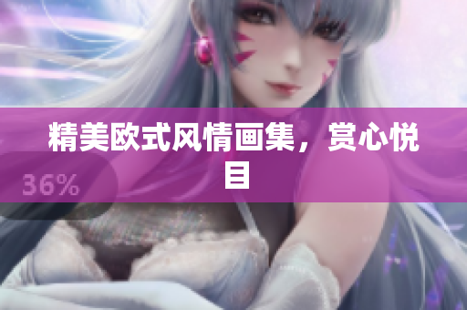 精美欧式风情画集，赏心悦目