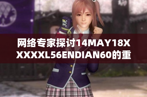 网络专家探讨14MAY18XXXXXL56ENDIAN60的重要性